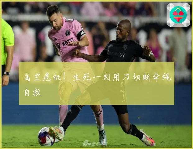 高空危机！生死一刻用刀切断伞绳自救