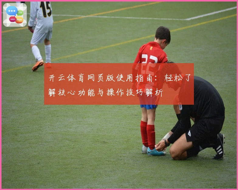 开云体育网页版使用指南：轻松了解核心功能与操作技巧解析