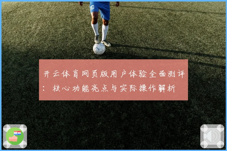 开云体育网页版用户体验全面测评：核心功能亮点与实际操作解析