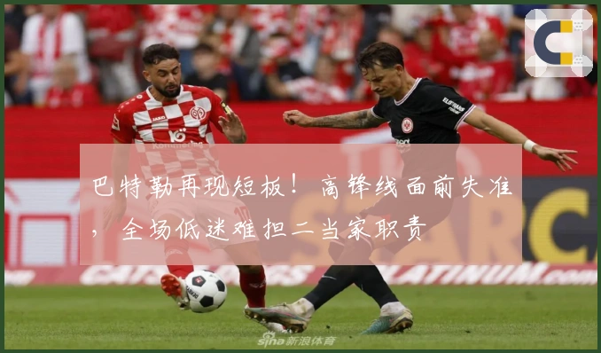 巴特勒再现短板！高锋线面前失准，全场低迷难担二当家职责