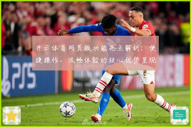 开云体育网页版功能亮点解析：便捷操作、流畅体验的核心优势呈现