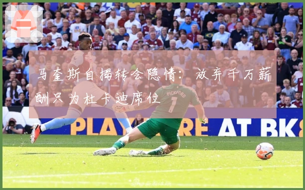 马奎斯自揭转会隐情：放弃千万薪酬只为杜卡迪席位