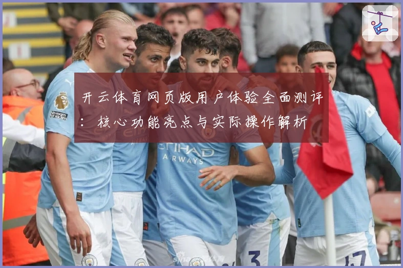 开云体育网页版用户体验全面测评:核心功能亮点与实际操作解析