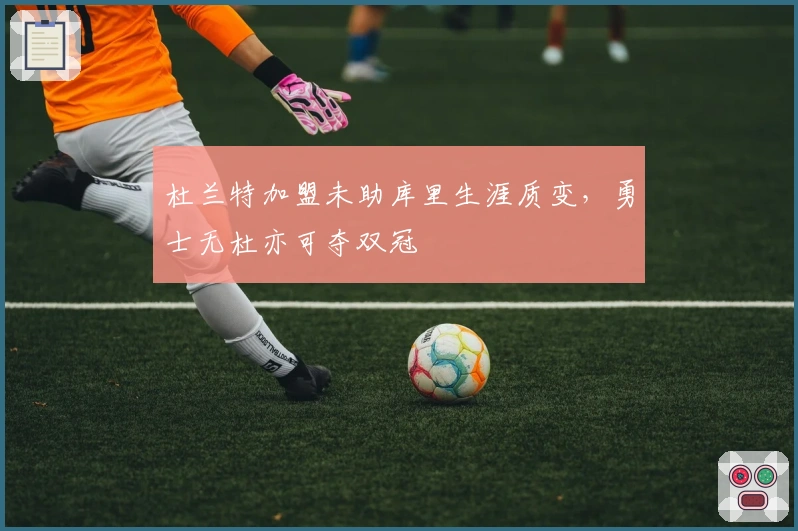 杜兰特加盟未助库里生涯质变，勇士无杜亦可夺双冠