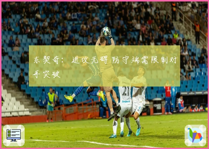东契奇：进攻无碍 防守端需限制对手突破