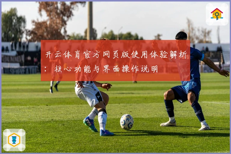 开云体育官方网页版使用体验解析:核心功能与界面操作说明