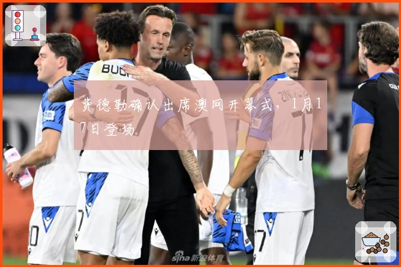 费德勒确认出席澳网开幕式，1月17日登场