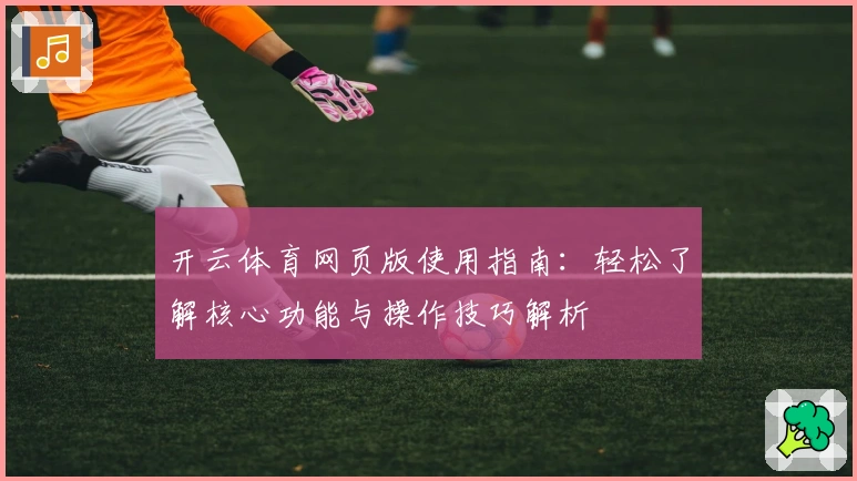 开云体育网页版使用指南：轻松了解核心功能与操作技巧解析