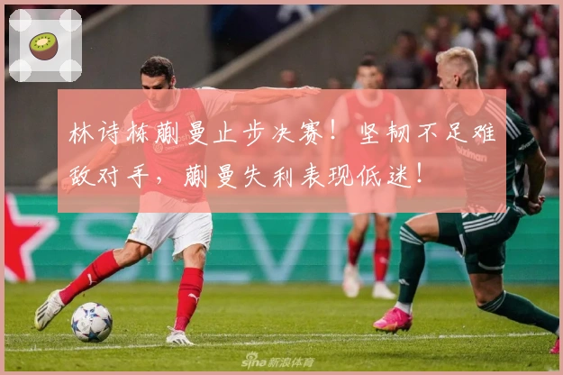 林诗栋蒯曼止步决赛！坚韧不足难敌对手，蒯曼失利表现低迷！
