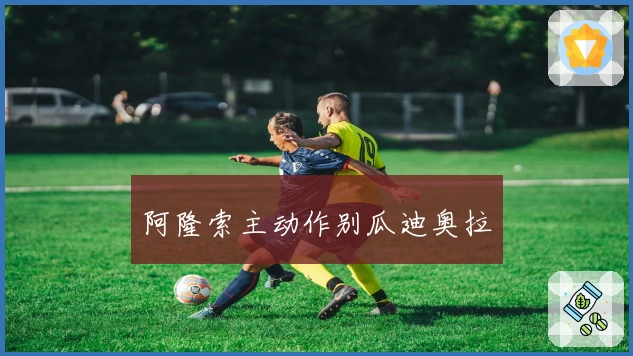 阿隆索主动作别瓜迪奥拉