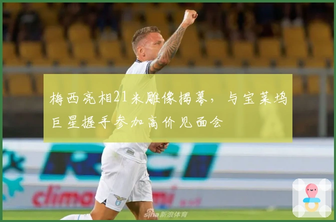 梅西亮相21米雕像揭幕，与宝莱坞巨星握手参加高价见面会