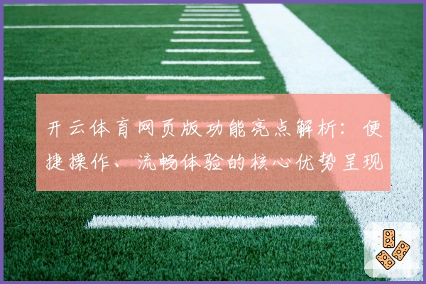 开云体育网页版功能亮点解析:便捷操作、流畅体验的核心优势呈现