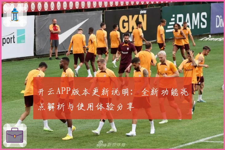 开云APP版本更新说明：全新功能亮点解析与使用体验分享