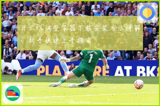 开云PC端登录器下载安装方法详解，新手快速上手指南