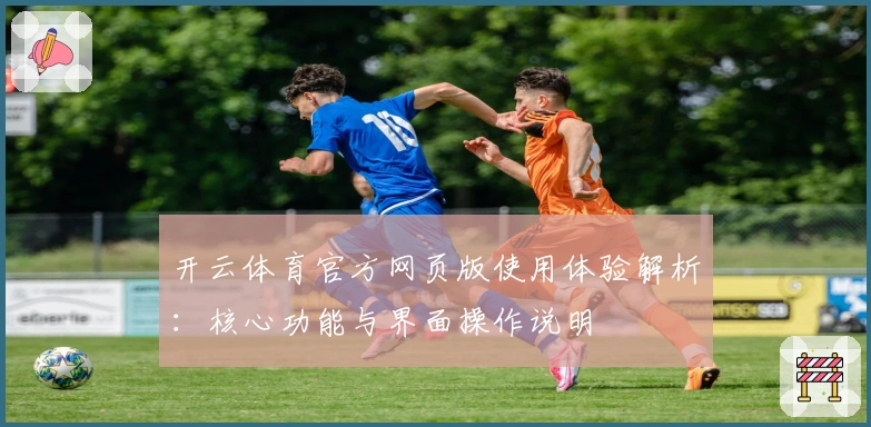 开云体育官方网页版使用体验解析：核心功能与界面操作说明