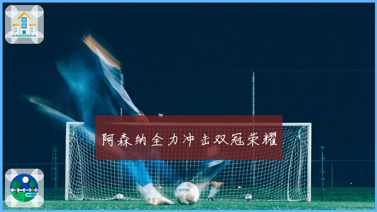 阿森纳全力冲击双冠荣耀