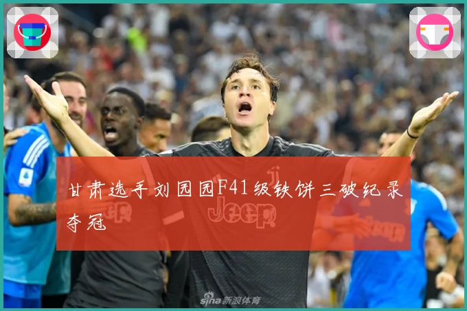 甘肃选手刘园园F41级铁饼三破纪录夺冠